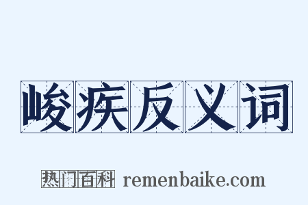 峻疾反义词是什么意思的图片